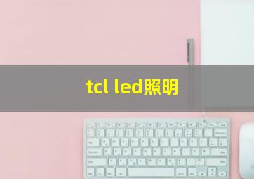 tcl led照明